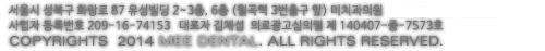 서울시 성북구 화랑로 87 유성빌딩 2~3층, 6층(월곡역 3번출구 앞) TEL 02-912-2828.COPYRIGHTS 2014 MEE DENTAL. ALL RIGHTS RESERVED.