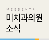 미치과 소식