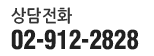 상담전화 02-912-2828