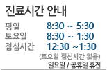 진료시간 안내 평일 9:30~6:30,토요일 9:30~3:30,점심시간 1:00~2:00, 일요일 공휴일 휴진